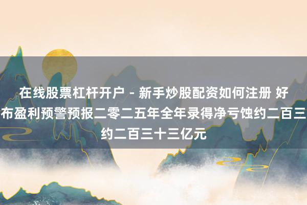 在线股票杠杆开户 - 新手炒股配资如何注册 好意思团发布盈利预警预报二零二五年全年录得净亏蚀约二百三十三亿元